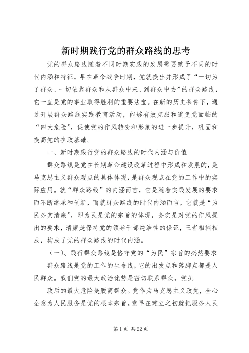 新时期践行党的群众路线的思考.docx