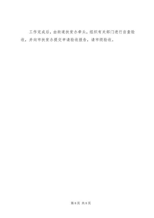 街道减贫工作方案.docx