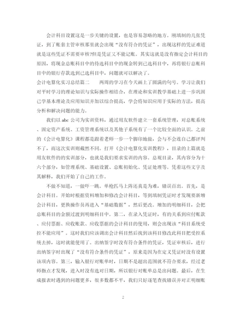 精编之会计电算化实习总结范文.docx