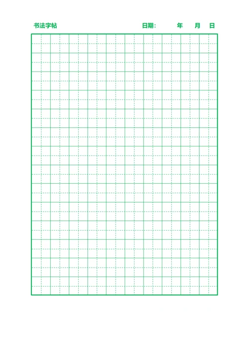 绿色田字格书法字站稿纸10X14