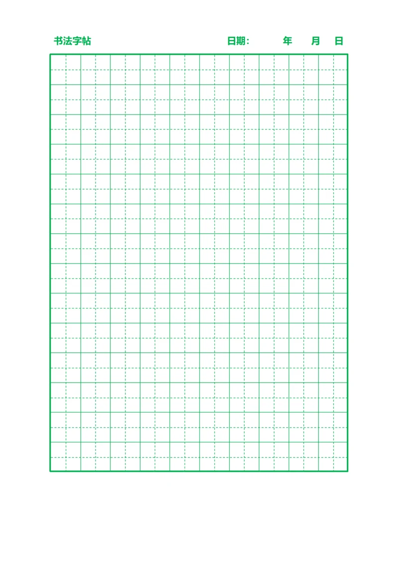 绿色田字格书法字站稿纸10X14