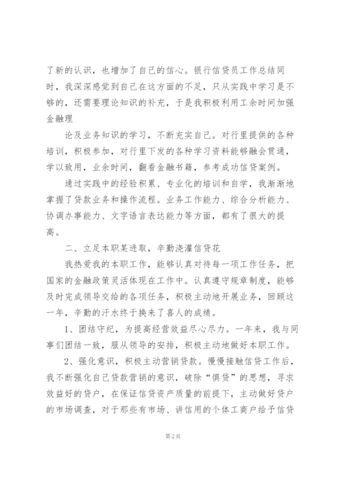 银行信贷员个人工作总结5篇.docx