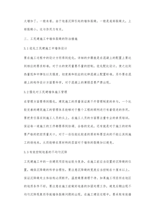 工民建施工中墙体裂缝的防治措施分析李勇.docx