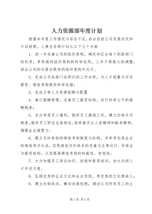 人力资源部年度计划.docx