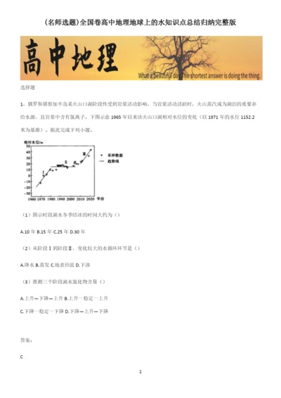 全国卷高中地理地球上的水知识点总结归纳完整版.docx