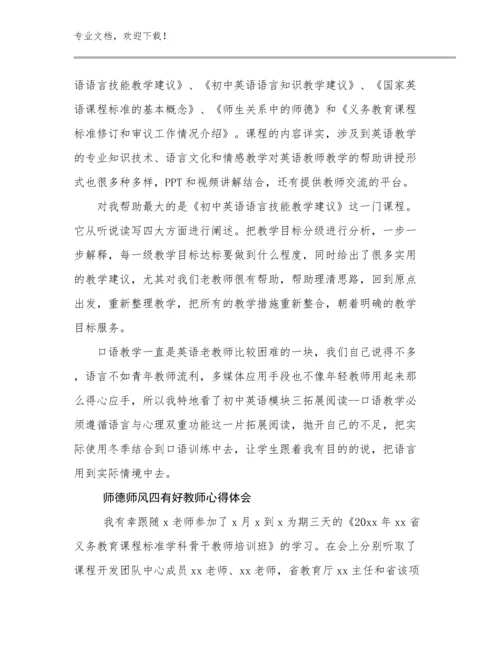 2023师德师风四有好教师心得体会范文15篇.docx