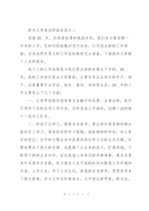 新员工季度述职报告5篇.docx