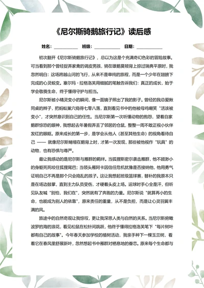 尼尔斯骑鹅旅行记读后感中学生阅读笔记