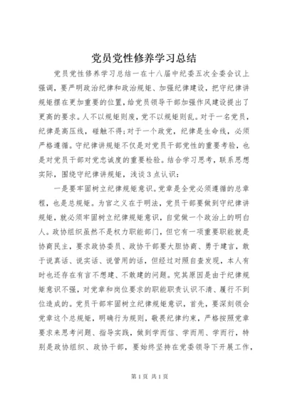 党员党性修养学习总结.docx