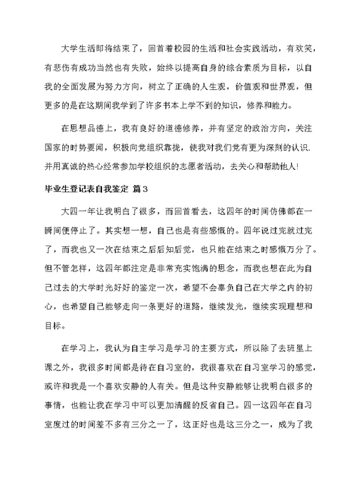 毕业生登记表自我鉴定汇总9篇