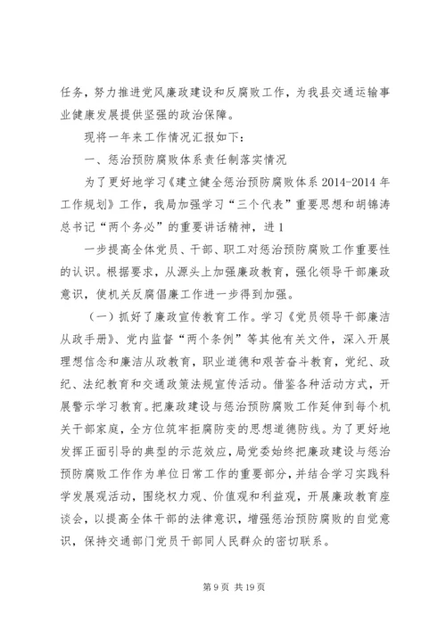 第一篇：开发区交通局贯彻落实党风廉政建设和反腐败工作年度自我检查报告.docx