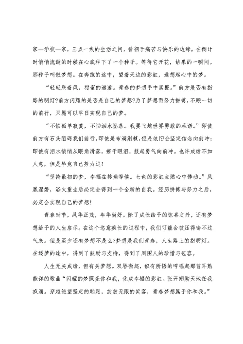 最新我的青春我的梦作文600字