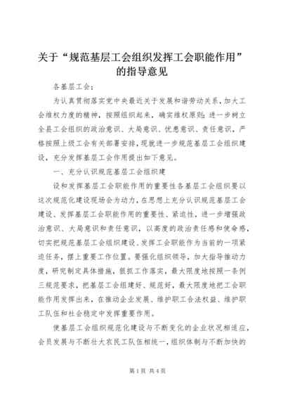 关于“规范基层工会组织发挥工会职能作用”的指导意见.docx