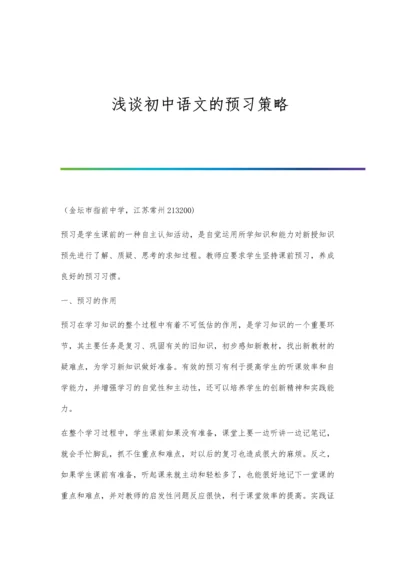 浅谈初中语文的预习策略.docx