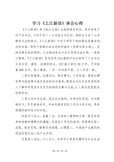 学习《之江新语》体会心得 (3).docx