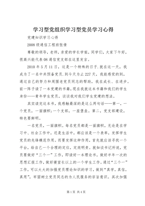 学习型党组织学习型党员学习心得.docx