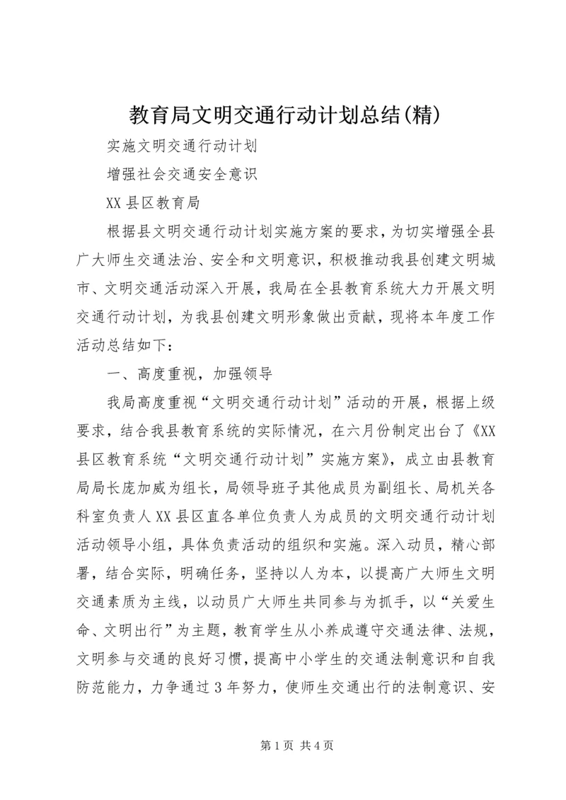 教育局文明交通行动计划总结(精) (2).docx