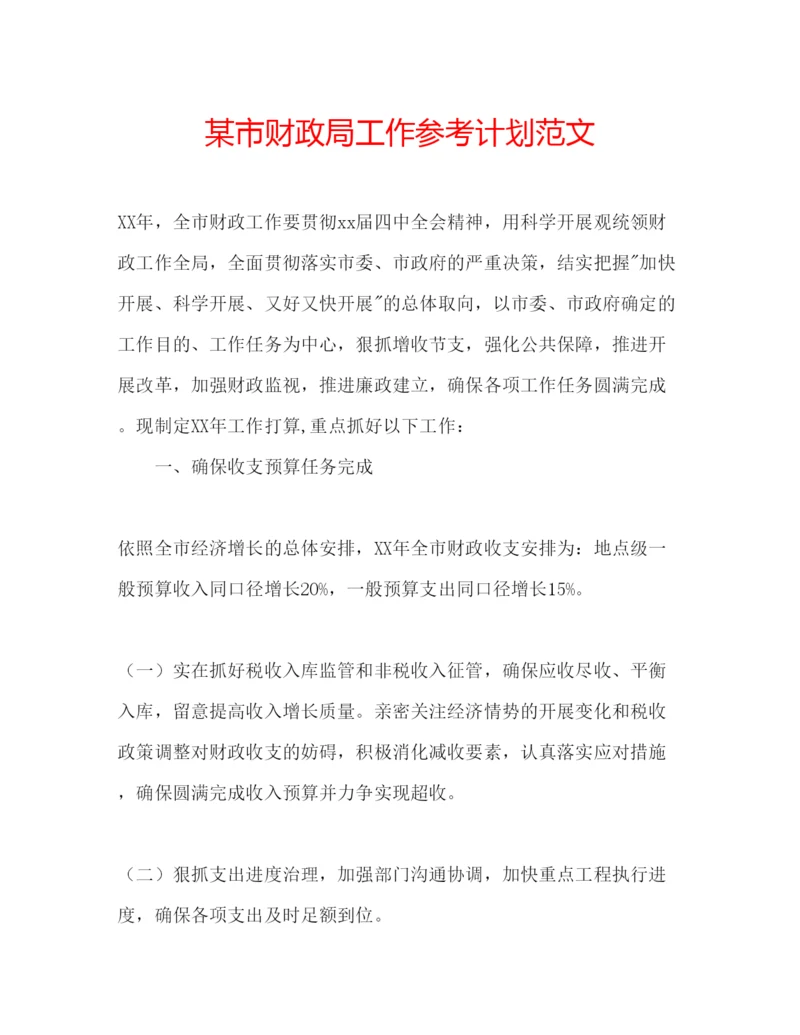 精编某市财政局工作参考计划范文.docx