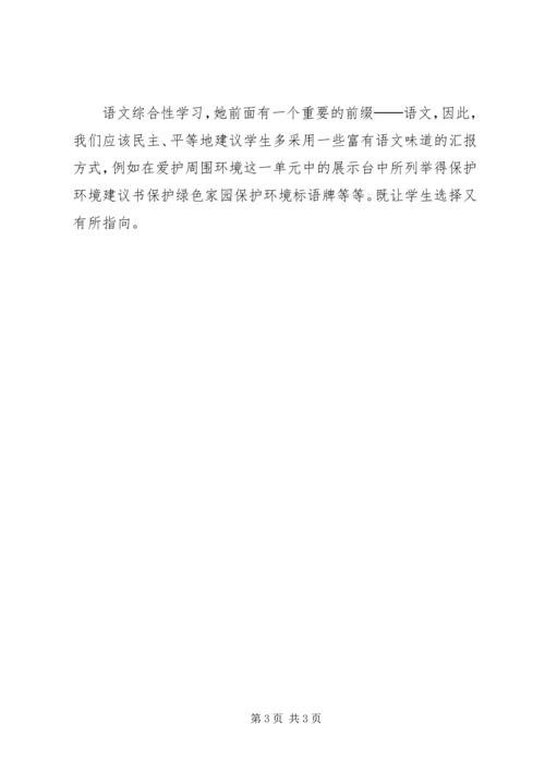 学《语文综合性学习在实施中应注意的问题》心得体会 (2).docx