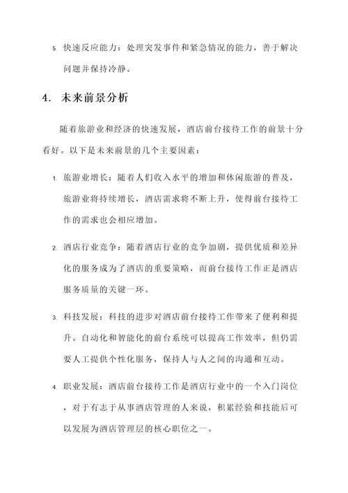 酒店前台接待工作工作内容