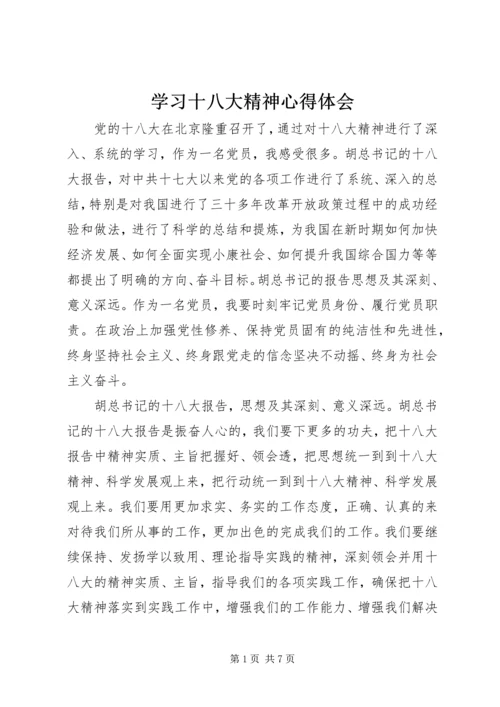 学习十八大精神心得体会 (12).docx