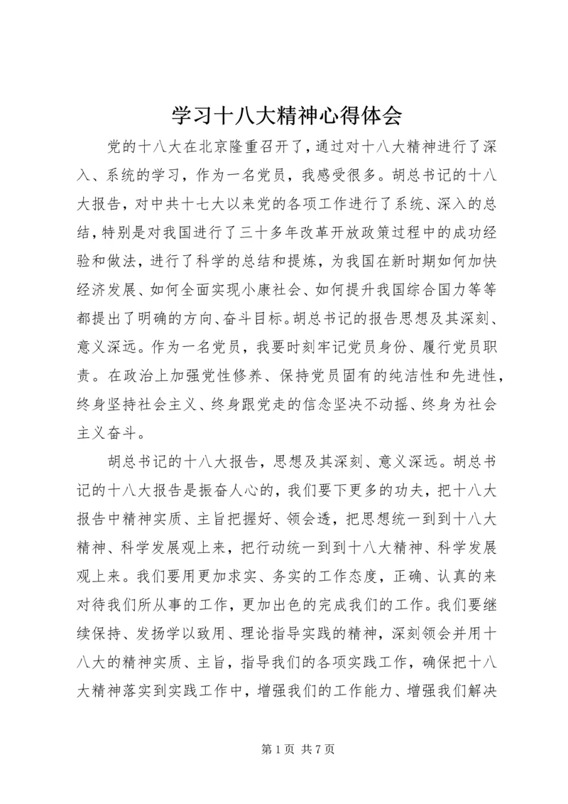 学习十八大精神心得体会 (12).docx