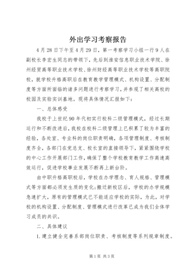 外出学习考察报告 (19).docx