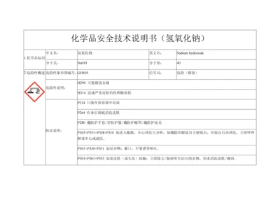 氢氧化钠(MSDS)0.docx