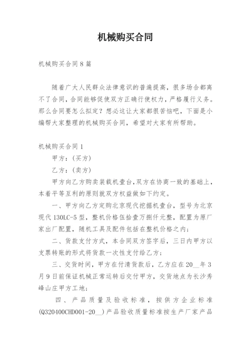 机械购买合同_1.docx