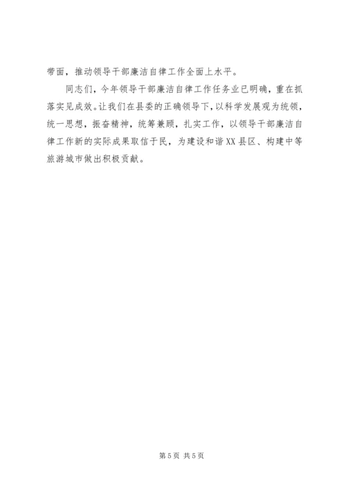 县委副书记在XX县领导干部廉洁自律工作责任部门负责人会议上的讲话.docx