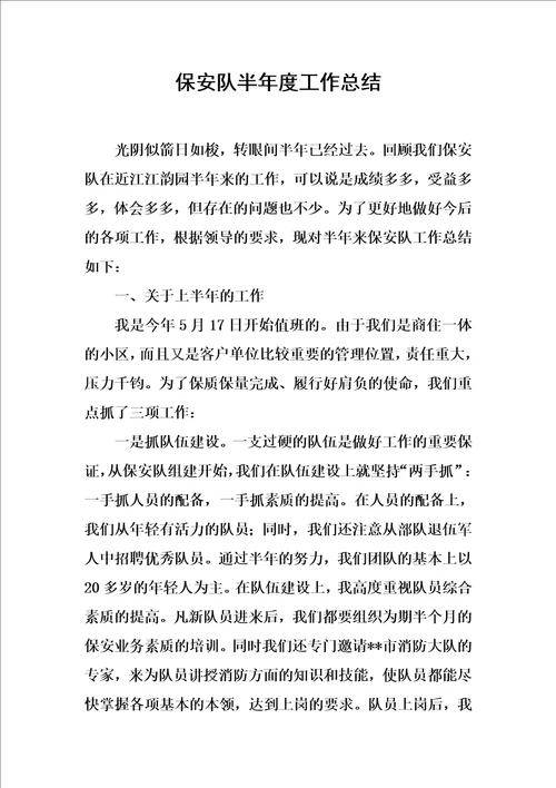 保安队半年度工作总结