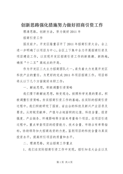 创新思路强化措施努力做好招商引资工作.docx