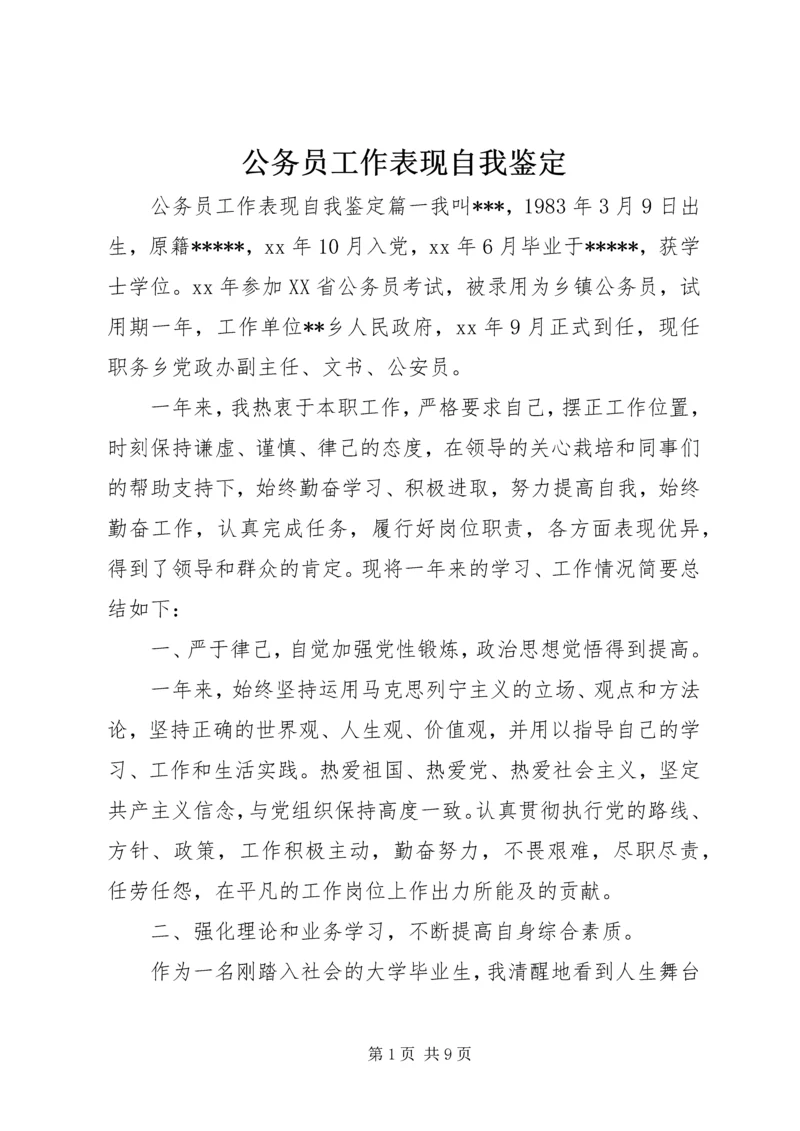 公务员工作表现自我鉴定.docx