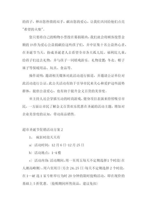 超市圣诞节促销活动方案.docx