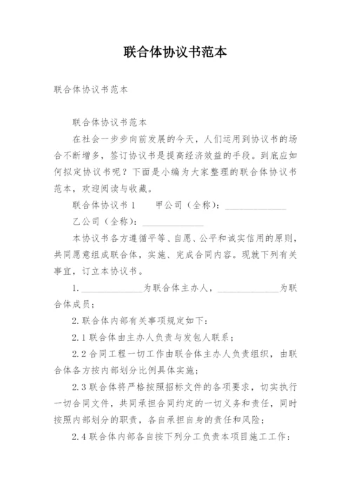 联合体协议书范本.docx