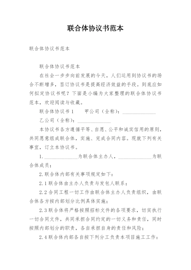 联合体协议书范本.docx