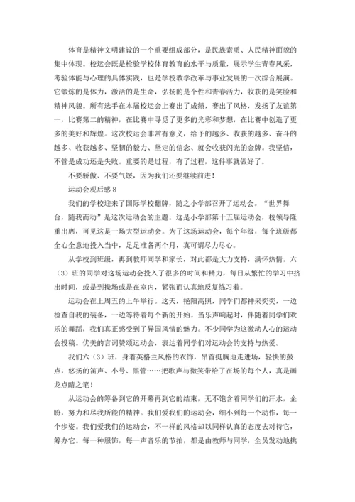 运动会观后感精选15篇.docx