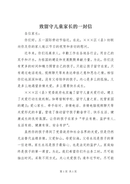 致留守儿童家长的一封信.docx