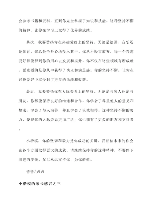 小楷模的家长感言