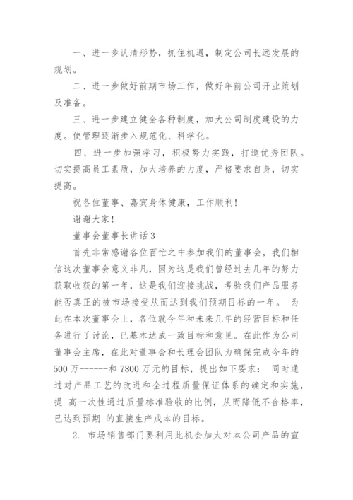 董事会董事长讲话精选范文.docx