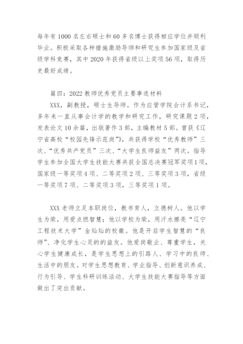 2022教师优秀党员主要事迹材料(精选8篇).docx