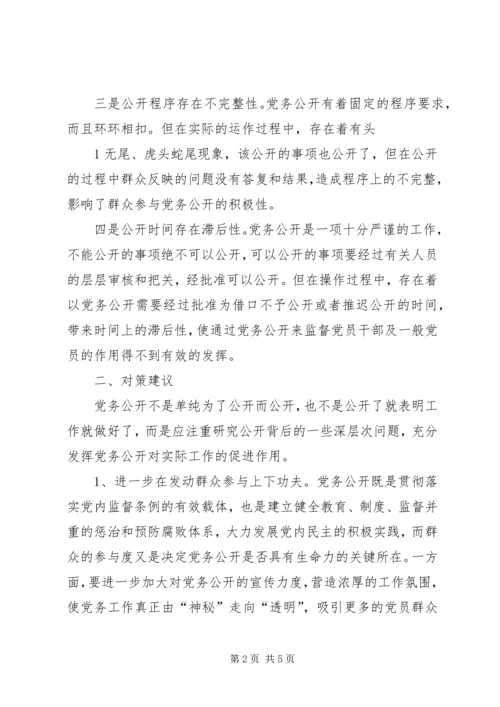 民主促进党务公开 (4).docx