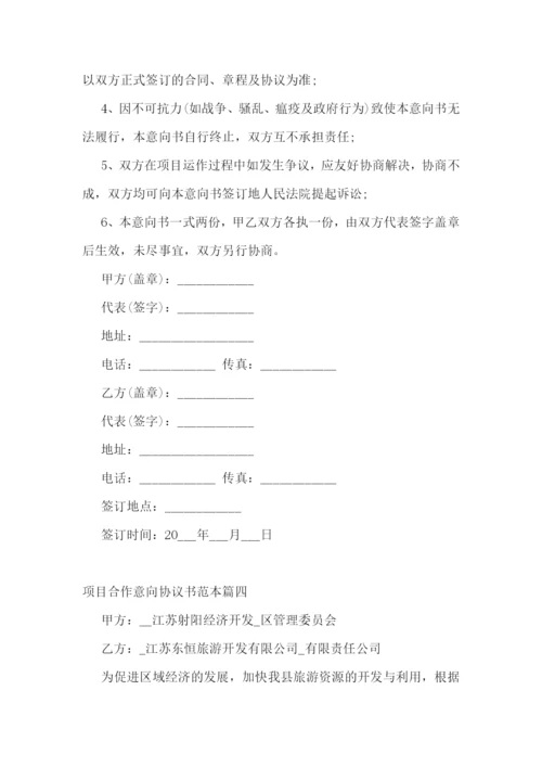 最新项目合作意向协议书范本(十五篇).docx