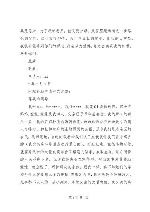 困难补助申请书十篇.docx