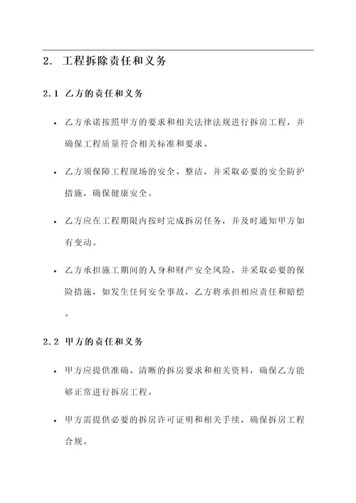自愿拆房安全协议书