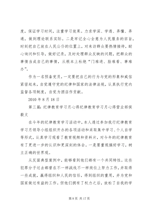 纪律学习月心得.docx
