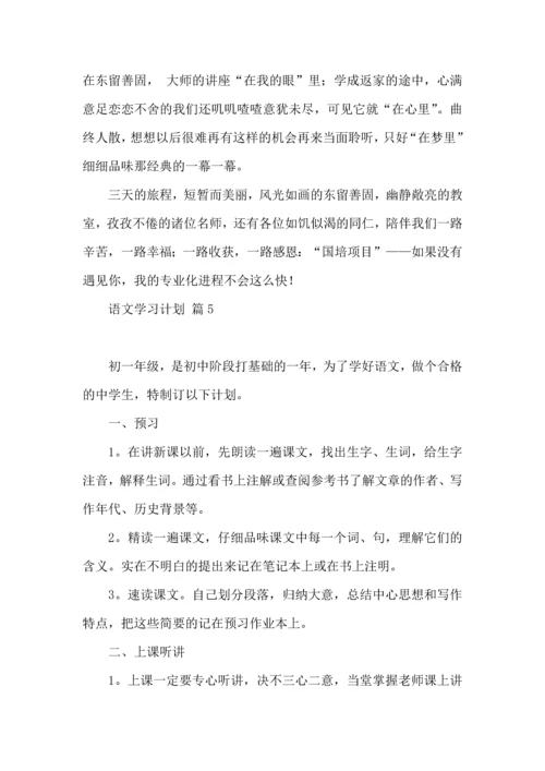 语文学习计划范文5篇.docx