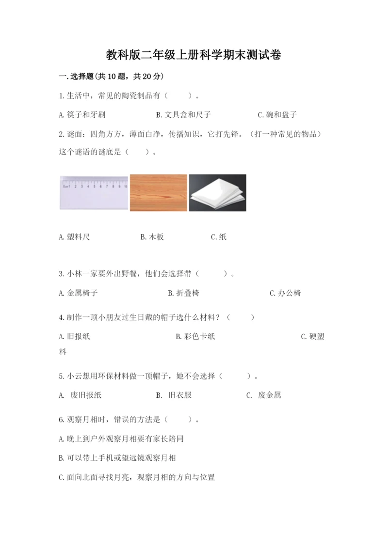 教科版二年级上册科学期末测试卷精品【综合题】.docx
