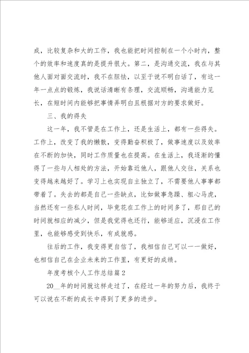 年度考核个人工作总结7篇