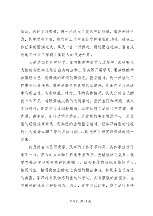 国网劳模学习心得感想.docx